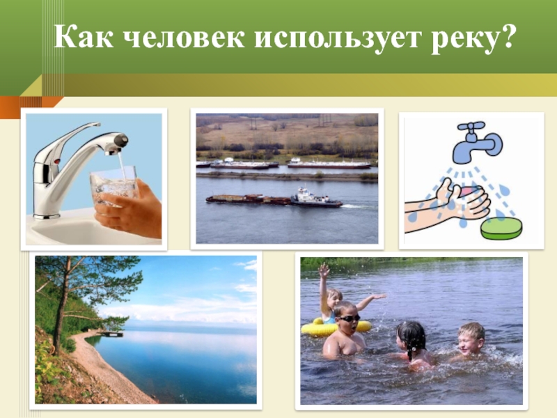 Использование рек и озер