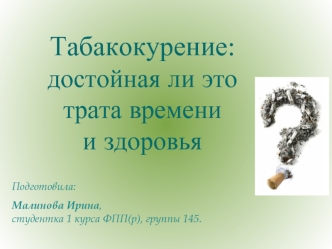 Табакокурение:достойная ли это трата времении здоровья