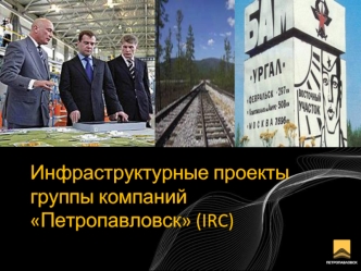 Инфраструктурные проекты группы компаний Петропавловск (IRC)