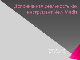 Дополненная реальность как инструмент New Media