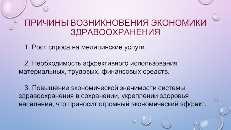 Появление экономики. Предпосылки появления экономики здравоохранения. Основы экономики здравоохранения. Причины возникновения экономики здравоохранения. Основы экономики здравоохранения презентация.