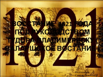 Восстание 1821 года под руководством Тудора Владимиреску (Валарщское восстание)