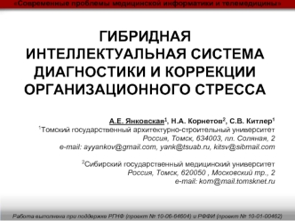 ГИБРИДНАЯ ИНТЕЛЛЕКТУАЛЬНАЯ СИСТЕМА ДИАГНОСТИКИ И КОРРЕКЦИИ ОРГАНИЗАЦИОННОГО СТРЕССА