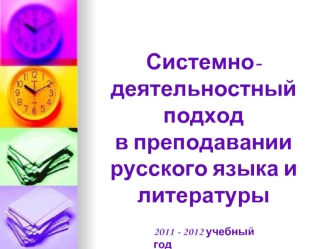 Системно-деятельностный подход 
в преподавании 
русского языка и литературы