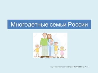 Многодетные семьи России
