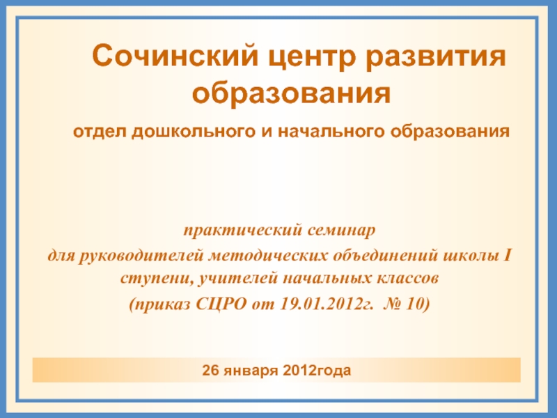 Департамент дошкольного образования краснодар. СЦРО. ЦРО.