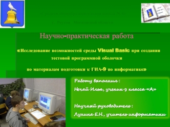 Научно-практическая работа Исследование возможностей среды Visual Basic при создании тестовой программной оболочкипо материалам подготовки к ГИА-9 по информатике