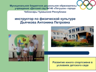 Муниципальное бюджетное дошкольное образовательное учреждение Детский сад 146 Петушок города Чебоксары Чувашской Республики инструктор по физической.