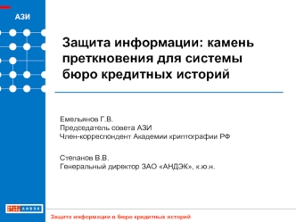 Защита информации: камень преткновения для системы бюро кредитных историй