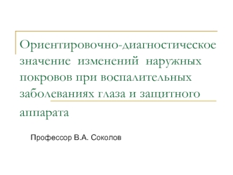 Ориентировочно-диагностическое значение изменений наружных покровов при воспалительных заболеваниях глаза и защитного аппарата