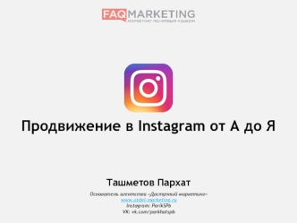 Продвижение в Instagram от А до Я