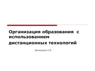 Организация образования  с использованием дистанционных технологий