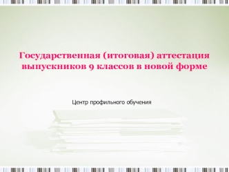 Государственная (итоговая) аттестация выпускников 9 классов в новой форме