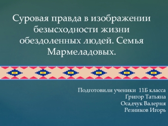 Суровая правда в изображении безысходности жизни обездоленных людей. Семья Мармеладовых.