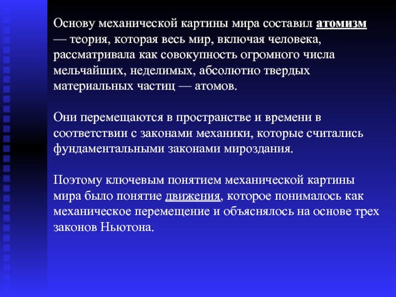 Теоретическую основу механической картины мира составляют