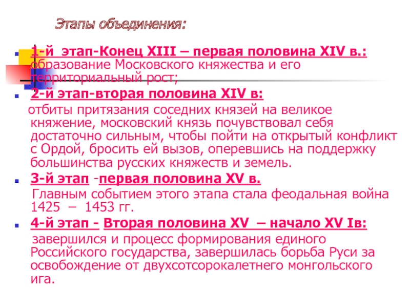 Период объединения. 1 Этап конец 13 первая половина 14. Этапы объединения людей. Конец XIII - 1-Я половина XIV В.. Года конца XIII по первую половину XIV даты.