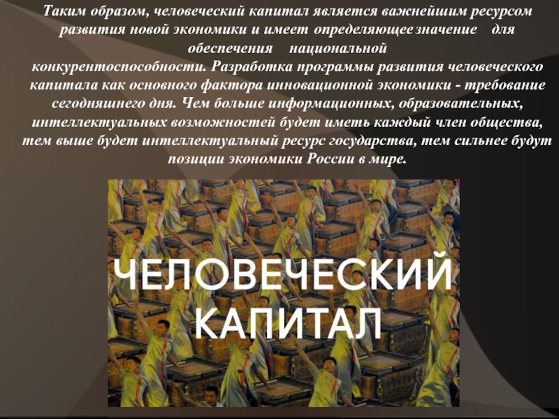 Курсовая работа: Человеческий капитал как фактор национальной экономики