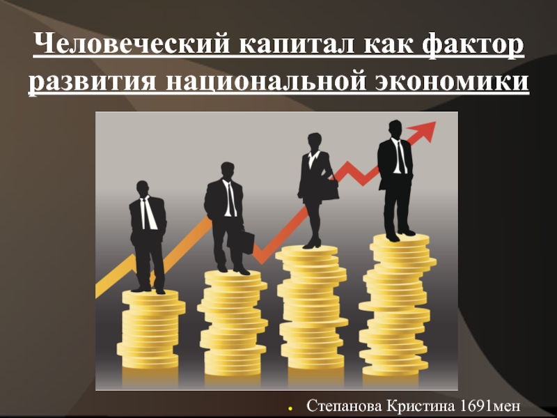 Реферат: Человеческий капитал как фактор развития России