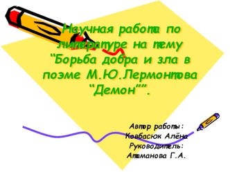 Научная работа по литературе на тему “Борьба добра и зла в поэме М.Ю.Лермонтова “Демон””.