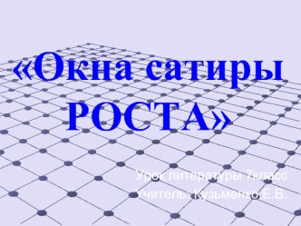 Окна сатиры РОСТА