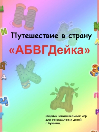 АБВГДейка