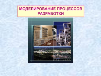 Моделирование процессов разработки нефтяного месторождения