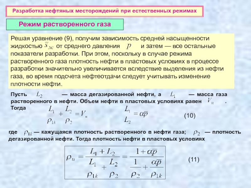Плотность нефти. Режим растворенного газа. Режим залежей растворенного газа. Кажущаяся плотность растворенного газа. Показатели разработки нефтяных месторождений.