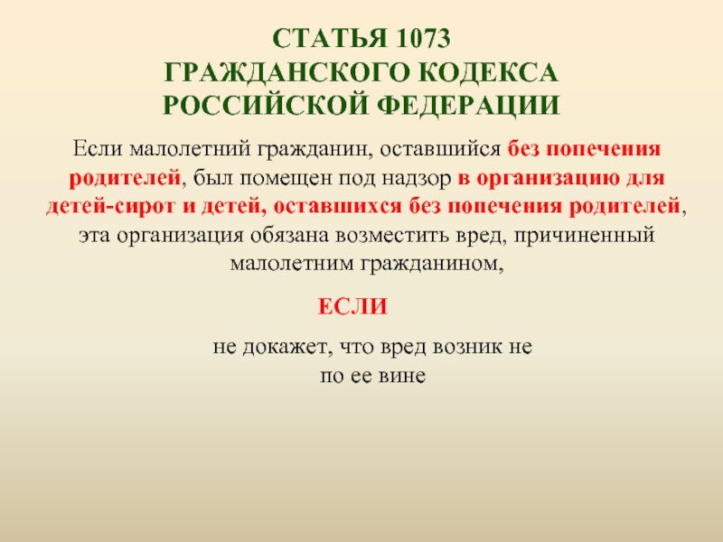 Статья 21 гк. Ст 1073 гражданского кодекса. Статья 1073 ГК РФ. Статьи гражданского кодекса. Статья 1073 гражданского кодекса Российской Федерации.