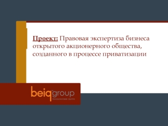 Проект: Правовая экспертиза бизнеса открытого акционерного общества, созданного в процессе приватизации