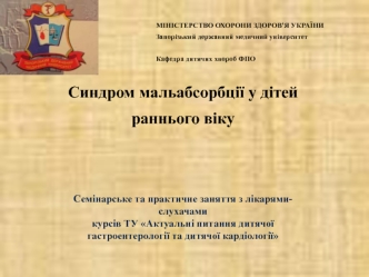 Синдром мальабсорбции у детей раннего возраста