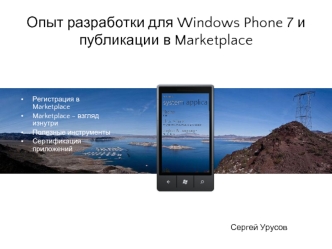 Опыт разработки для Windows Phone 7 и публикации в Marketplace