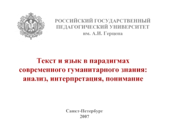 Текст и язык в парадигмах современного гуманитарного знания: 
анализ, интерпретация, понимание