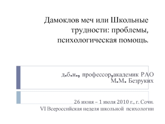 Дамоклов меч или Школьные трудности: проблемы, психологическая помощь.