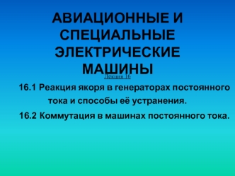 Реакция якоря в генераторах постоянного тока и способы её устранения. Коммутация в машинах постоянного тока