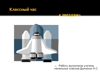 Классный час                                                                     Через тернии к звездам