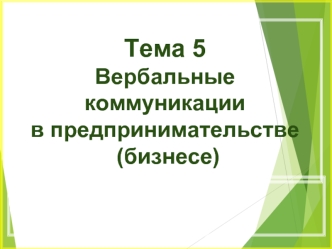 Вербальные коммуникации в предпринимательстве (бизнесе)