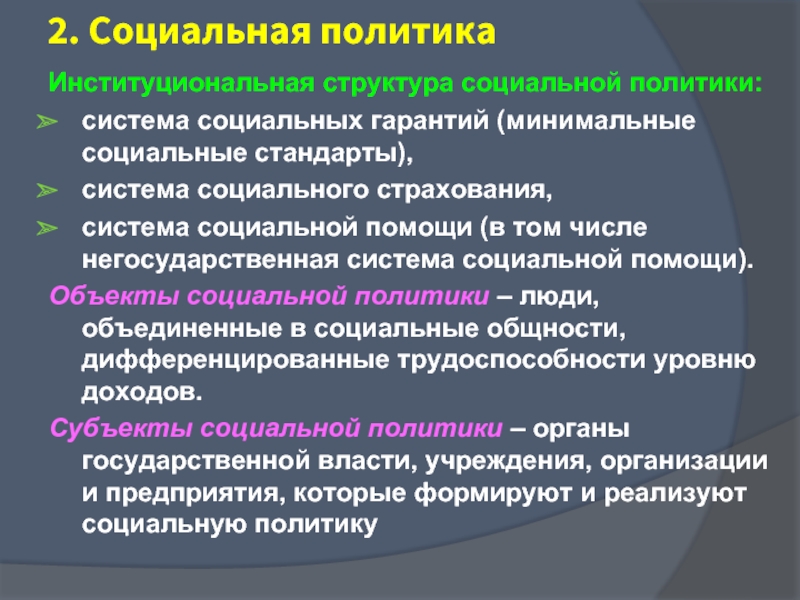 Сферы социального регулирования. Система минимальных социальных стандартов. Социальные стандарты уровня жизни населения. Социальный минимум.