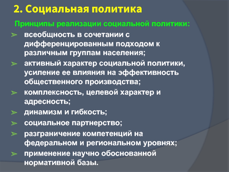 Социальная реализации человека. Реализация социальной политики. Принципы социальной политики. Основные принципы реализации социальной политики. Основные принципы социальной политики государства.