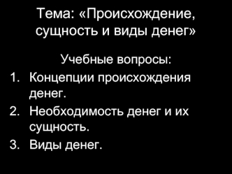 Происхождение, сущность и виды денег. (Лекция 1)