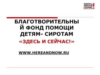 БЛАГОТВОРИТЕЛЬНЫЙ ФОНД ПОМОЩИ ДЕТЯМ- СИРОТАМ