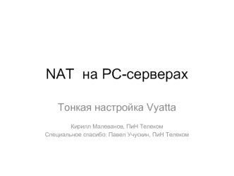 NAT  на PC-серверах