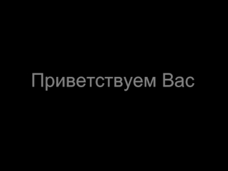 Приветствуем Вас