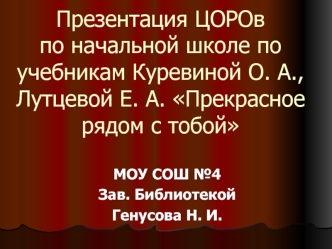 Презентация ЦОРОвпо начальной школе по учебникам Куревиной О. А., Лутцевой Е. А. Прекрасное рядом с тобой