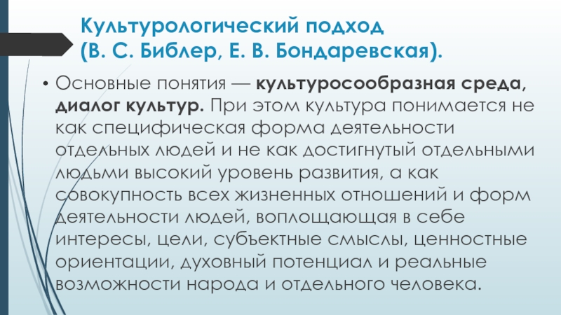 Культурологический подход. Понятия культурологического подхода. Принципы культурологического подхода в педагогике. Культурологическая теория воспитания.