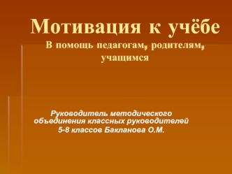 Мотивация к учёбеВ помощь педагогам, родителям, учащимся