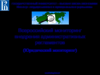 Всероссийский мониторинг внедрения административных регламентов