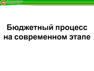 Бюджетный процессна современном этапе