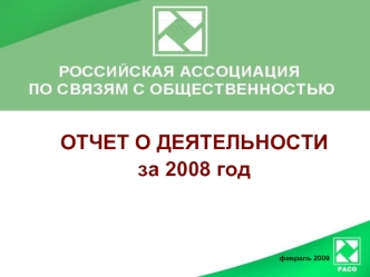 ОТЧЕТ О ДЕЯТЕЛЬНОСТИ  за 2008 год