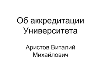 Об аккредитации Университета