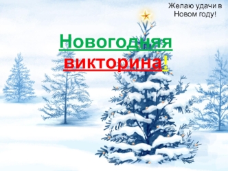 Новогодняя викторина!